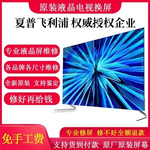 液晶电视屏幕专业换屏维修夏普飞利浦索尼LG创维海信长虹小米华为