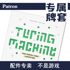 Patron【专属牌套系列】图灵机turing machine 桌游（不含游戏）