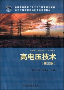 二手高电压技术第三版 浙江大学赵智大 中国电力出版社 978751234