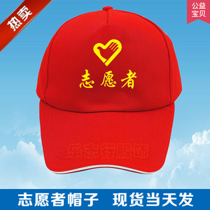 志愿者帽子现货红色青年义工时尚太阳帽小红帽全棉广告帽定制logo
