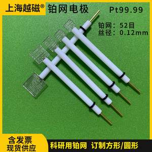 上海越磁Pt310光电化学10*10mm铂网电极光谱高纯52目铂辅助对电极