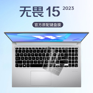 适用无畏15键盘保护膜2023款华硕笔记本酷睿i5电脑15.6英寸键盘膜无畏152023保护套ASUS按键贴纸防尘罩硅胶垫