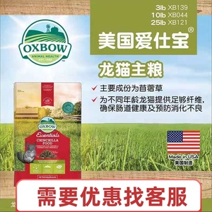 美国爱宝OXBOW龙猫粮饲料主粮25磅原包装拆分