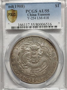 云南老龙一圆PCGS-AU55分清代云南光绪元宝7.2七钱二分宣统银币