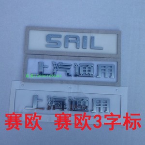 适别克上海通用上汽通用字标 赛欧SAIL字母标贴赛欧3后尾箱车标志