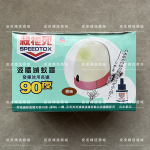 日本 SPEEDTOX杀牠死电液体驱蚊灭蚊器+90夜原味驱蚊液