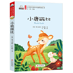 图书h:小鹿斑比(彩图注音版)小学生语文新课标必读丛书9787552239