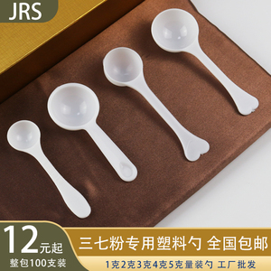 1克2g 3克4g5G 白色塑料勺子食品pp三七粉专用小勺子石斛粉包装勺