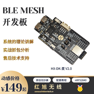 SIG MESH 开发板 BLE 蓝牙开发板 52840 红旭无线 HX-DK-夏 Z1A00