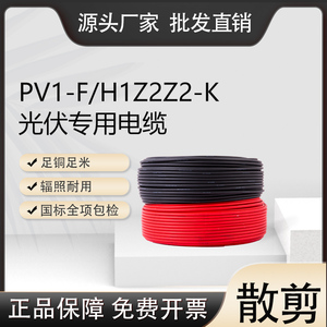 散剪国标光伏线缆4平方直流电缆PV1-F2.5/6/10太阳能电线辐照包检