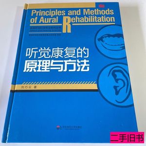 保真听觉康复的原理与方法 刘巧云着 2011华东师范大学出版社