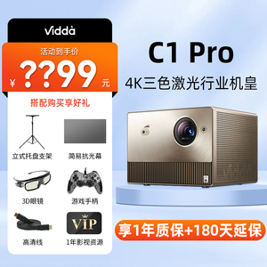 【超高亮行业机皇】Vidda C1 Pro海信新品投影仪4K三色激光超高清