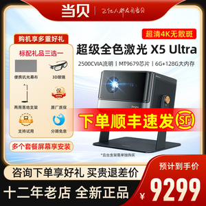 【超级全色激光新品】当贝X5 Ultra 4K投影仪家用超高清高亮激光电视智能投屏投影机低蓝光护眼客厅家庭影院