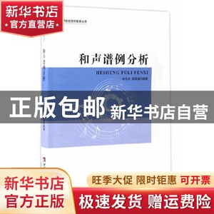 现货 和声谱例分析 　林戈尔、陈国威编西南师范大学出版社书籍