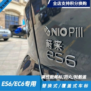 适合蔚来ES6车标贴字替换Moon主题套件轮毂盖改装黑化性能尾标EC6