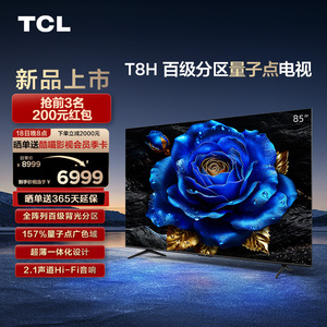 TCL 85T8H 50/55/65/75/85英寸 4+64内存 QLED量子点智能平板电视