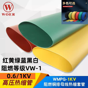 0.6/1KV热缩母排护套管沃尔核材UL认证热缩管红黄绿蓝黑白透明
