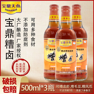 包邮上海宝鼎天鱼糟卤500ml*3 糟卤汁三年陈糟卤糟卤泡椒鸡爪毛豆