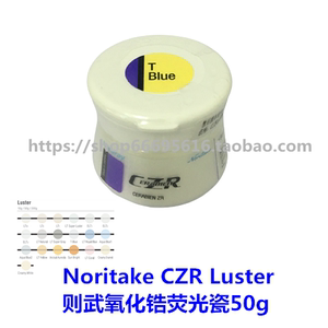 Noritake CERABIEN™ ZR Luste 则武CZR氧化锆荧光瓷粉.50g/瓶