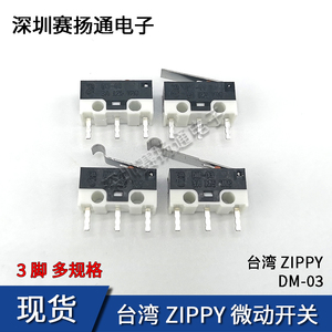 台湾ZIPPY DM-03 小型微动开关 行程限位鼠标按键 3脚带摆杆3A