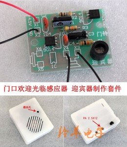 门口欢迎光临感应器店铺进门语音迎宾电子制作套件 焊接实验散件