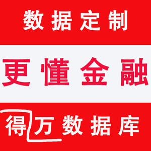 金融 数据库 开题 数据代下 万得 软件 账户 账号 研报 ifind万德