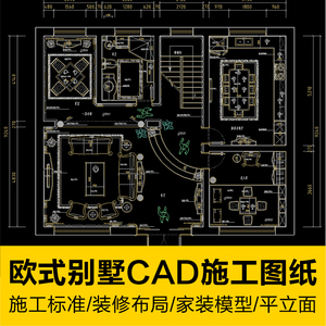 欧式法式精品别墅CAD施工图纸装修布局家装设计平立面客厅主卧室