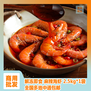 麻辣海虾5斤解冻即食捞汁海鲜大虾香辣虾商用食堂烧烤夜市半成品