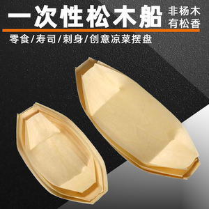 一次性纸船木皮船盒冷菜装饰点缀船型丸子打包盒寿司刺身摆盘小船