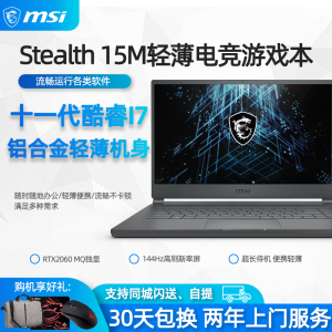 MSI/微星 Stealth 15M 工作站RTX2060绘图商务设计游戏笔记本电脑