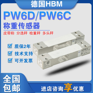原装德国HBM静态PW6C/PW6D高速动态称重传感器皮带称检重秤分选称