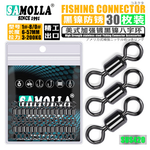 SAMOLLA美式加强八字环镀黑镍防锈超顺滑路亚饵连接环钓鱼配件