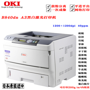 OKI b820 b840 b841不干胶标签铜纸办公商用网络A3黑白激光打印机