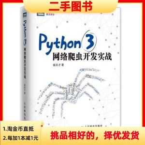 二手正版PYTHON3网络爬虫开发实战 崔庆才 人民邮电出版社