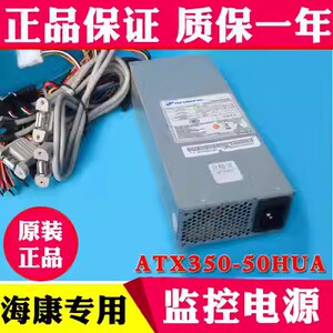 海康原装正品 ATX350-50HUA 一体机专用大1u电源350W 一年质保