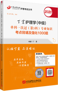 丁震护理学（中级）9787512430709北京航空航天大学丁震主管护师2