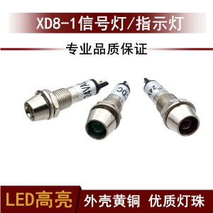 XD8-1小型金属铜指示灯 高亮LED电源信号灯6V12V24V110V220V 8mm