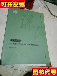 觅径留迹上海市小学科学与技术学科课改经验总结 沈慧丽 编 华东