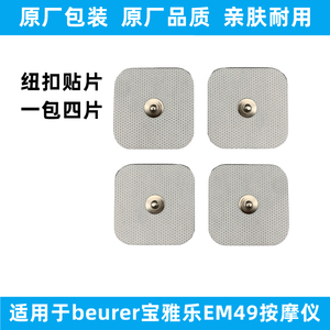 适用于beurer宝雅乐EM49按摩仪贴片按扣纽扣式EM41理疗电极片配件