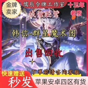 王者荣耀韩信群星魔术团无双限定皮肤群星祈愿至尊令牌三丽鸥天幕