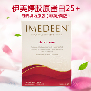 北欧丹麦原版Imedeen伊美婷怡美缇胶原蛋白25+经典型180片深海鱼