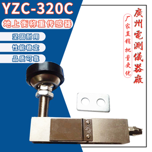 广测YZC-320C/50kg100kg小地磅悬臂梁称重传感器电子地秤测重模块