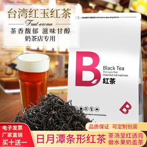 台湾日月潭红玉红茶条形红茶奶茶店专用晶钻奶茶高山茶水果奶盖茶
