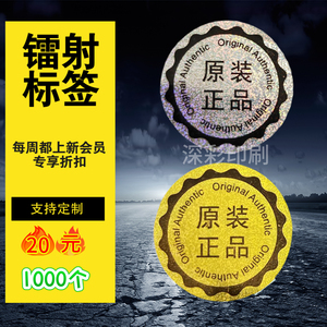 现货原装正品标签镭射印广告标签户外防水不干胶贴纸pvc圆形贴纸