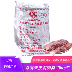 中国包装众客去皮鸭胸肉20kg冷冻新鲜清真鸭脯肉宠物饭店烧烤整箱