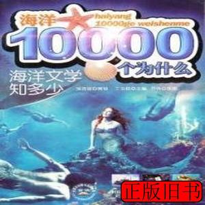 收藏书海洋文学知多少-海洋10000个为什幺丁玉柱. 丁玉柱. 2011中