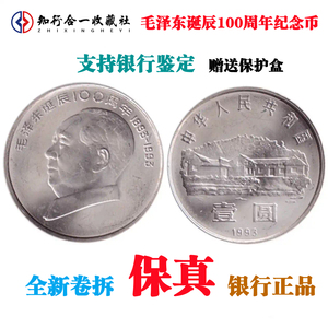 1993年毛泽东纪念币中国七大伟人纪念币壹圆硬币保真卷拆银行正品