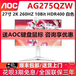 AOC爱攻AG275QZW游戏电竞27寸2K260Hz快速液晶屏IPS广色域HDR400