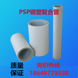 PSP钢塑复合压力管给水管穿线管PSP钢塑复合管厂家电磁熔管材管件