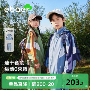 EBAER儿童撞色速干套装2024春秋新男童户外裤子外套两件套女童潮